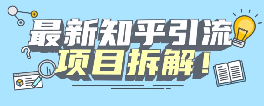 项目拆解知乎引流创业粉各种粉机器模拟人工操作可以无限多开【揭秘】-阳知网创资源库