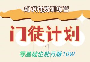 零基础也能月赚10w!优雅割韭菜的秘密在【知识付费训练营】-阳知网创资源库