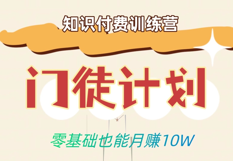 零基础也能月赚10w!优雅割韭菜的秘密在【知识付费训练营】-阳知网创资源库