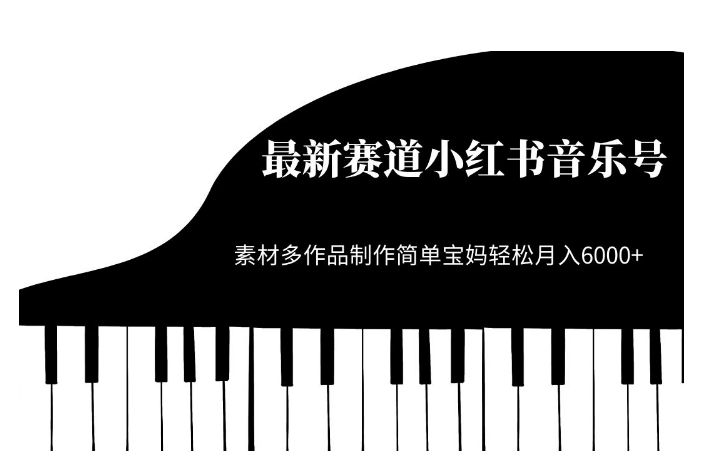 最新赛道小红书音乐号,素材多作品制作简单宝妈轻松月入6000+【揭秘】-阳知网创资源库
