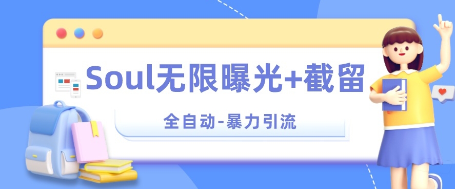【暴力引流】Soul无限曝光+截留一体的软件【揭秘】-阳知网创资源库
