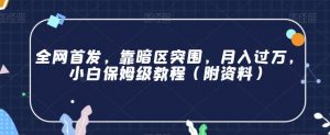 全网首发，靠暗区突围，月入过万，小白保姆级教程（附资料）【揭秘】-阳知网创资源库