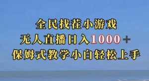 全民找茬小游戏直播玩法,抖音爆火直播玩法,日入1000+-阳知网创资源库