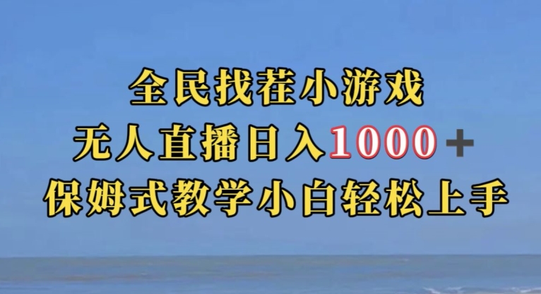 全民找茬小游戏直播玩法,抖音爆火直播玩法,日入1000+-阳知网创资源库
