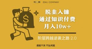 脱韭入镰，通过做“超级个体“月入10w+，普通人实现阶层跨越的最优解-阳知网创资源库