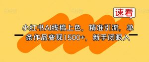 小红书AI线稿上色,精准引流,单条作品变现1500+,新手闭眼入-阳知网创资源库