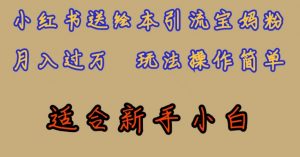 全网首发,小红书绘本引流宝妈粉,月入过万,玩法操作简单,适合新手小白【揭秘】-阳知网创资源库