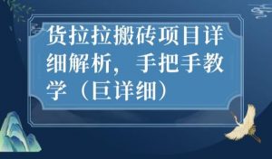 最新货拉拉搬砖项目详细解析，手把手教学（巨详细）-阳知网创资源库