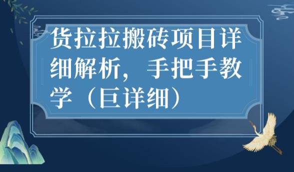 最新货拉拉搬砖项目详细解析，手把手教学（巨详细）-阳知网创资源库