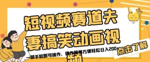 短视频赛道夫妻搞笑动画视频，一部手机即可操作，操作简单方便轻松日入200+-阳知网创资源库