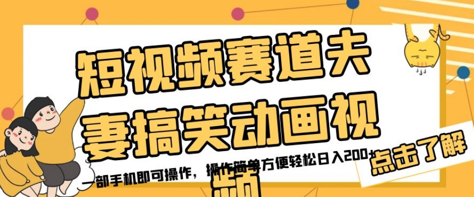 短视频赛道夫妻搞笑动画视频，一部手机即可操作，操作简单方便轻松日入200+-阳知网创资源库