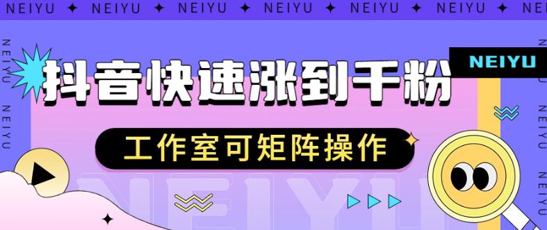 抖音快速涨粉秘籍,教你如何快速涨到千粉,工作室可矩阵操作【揭秘】-阳知网创资源库