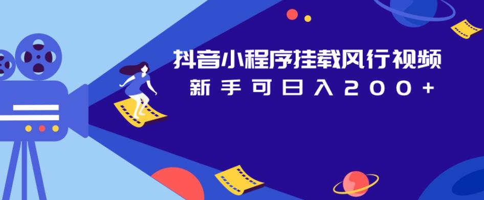 抖音小程序挂载风行视频,新手可日入200+-阳知网创资源库