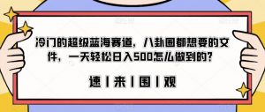 冷门的超级蓝海赛道,八卦圈都想要的文件,一天轻松日入500怎么做到的?【揭秘】-阳知网创资源库