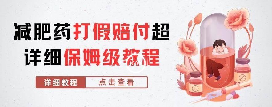 外面收费2800的减肥药打假赔付超详细教程解析,稳稳下车【详细玩法教程】【仅揭秘】-阳知网创资源库