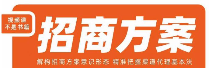 王昕招商方案,解构招商方案意识形态,精准把握渠道代理基本法-阳知网创资源库