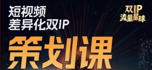 干饭人伊伊莫大虾流量星球，​短视频差异化双IP策划课（2023新版）-阳知网创资源库