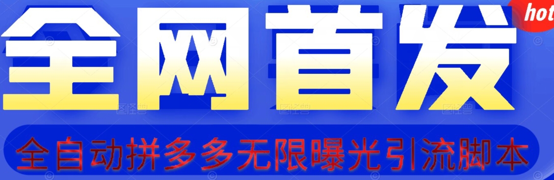 【首发】拆解拼多多如何日引100+精准粉(附脚本+视频教程)【揭秘】-阳知网创资源库