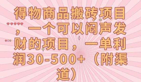 得物商品搬砖项目，一个可以闷声发财的项目，一单利润30-500+【揭秘】-阳知网创资源库