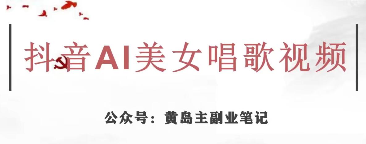 黄岛主·抖音AI美女唱歌视频项目,效果非常不错,涨粉更快-阳知网创资源库
