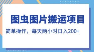 图虫图片搬运项目，简单操作，每天两小时，日入200+【揭秘】-阳知网创资源库