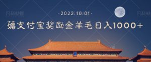 一部手机薅支付奖励金宝羊毛轻松日入1000+-阳知网创资源库