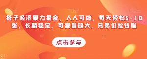 搭子经济暴力掘金,人人可做,每天轻松5-10张,长期稳定,可复制放大,兄弟们捡钱啦-阳知网创资源库