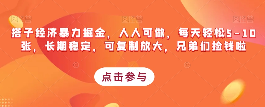 搭子经济暴力掘金，人人可做，每天轻松5-10张，长期稳定，可复制放大，兄弟们捡钱啦-阳知网创资源库