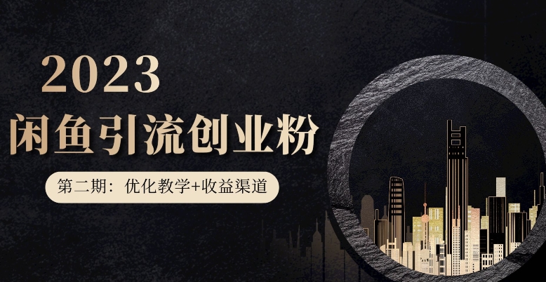 第二期:暴力引流,无脑搬运,闲鱼创业粉引流一天200+,更新闲鱼防封号优化教学,每天多300+收益-阳知网创资源库
