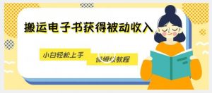 搬运电子书获得被动收入，小白轻松上手，保姆级教程-阳知网创资源库