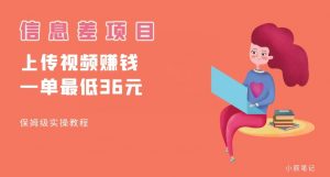 顶级信息差项目,帮别人上传视频,一个视频最低36,保姆级全流程【揭秘】-阳知网创资源库