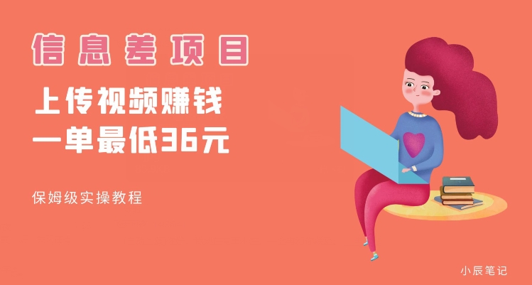 顶级信息差项目，帮别人上传视频，一个视频最低36，保姆级全流程【揭秘】-阳知网创资源库