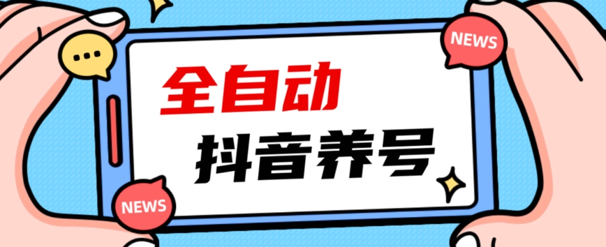 2023爆火抖音自动养号攻略、清晰打上系统标签，打造活跃账号！-阳知网创资源库