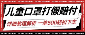 最新儿童口罩打假赔付玩法一单收益500+小白轻松下车【详细视频玩法教程】【仅揭秘】-阳知网创资源库
