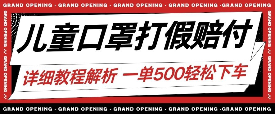 最新儿童口罩打假赔付玩法一单收益500+小白轻松下车【详细视频玩法教程】【仅揭秘】-阳知网创资源库