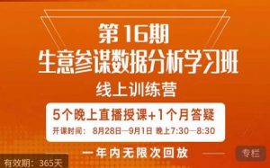 宁静·生意参谋数据分析学习班，解决商家4大痛点，学会分析数据，打造爆款！-阳知网创资源库