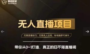 前线玩家快手无人直播带货课,带你从0-1打造,真正的日不落直播间-阳知网创资源库