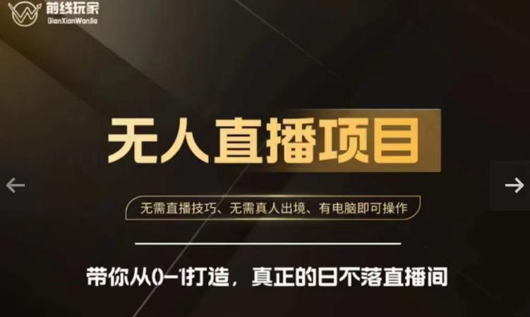 前线玩家快手无人直播带货课,带你从0-1打造,真正的日不落直播间-阳知网创资源库