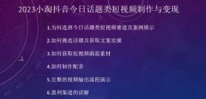 2023小淘抖音今日话题类短视频制作与变现,人人都能操作的短视频项目-阳知网创资源库
