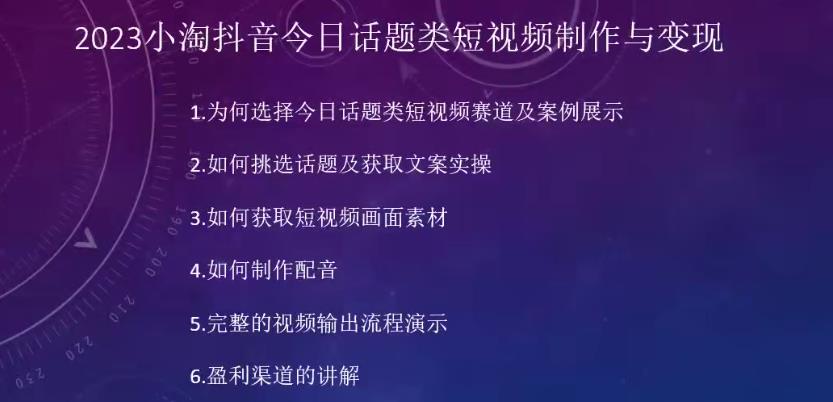 2023小淘抖音今日话题类短视频制作与变现,人人都能操作的短视频项目-阳知网创资源库
