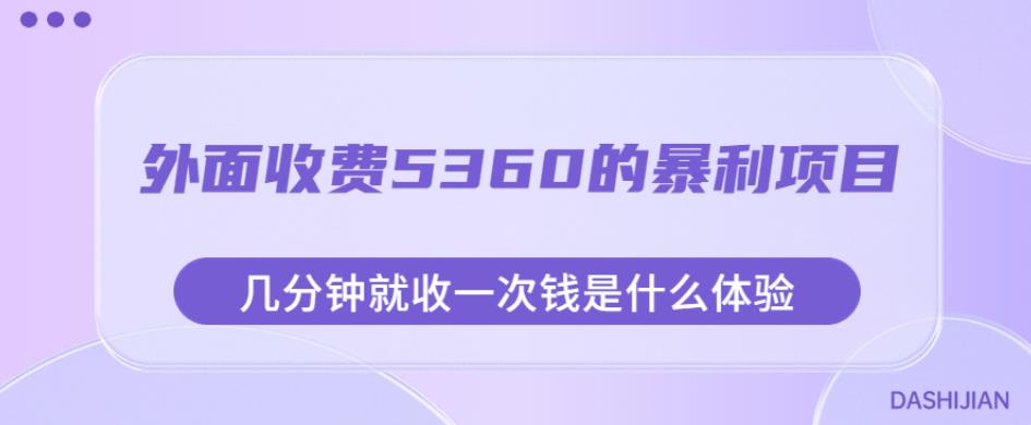 外面收费5360的暴利项目,几分钟就收一次钱是什么体验,附素材【揭秘】-阳知网创资源库