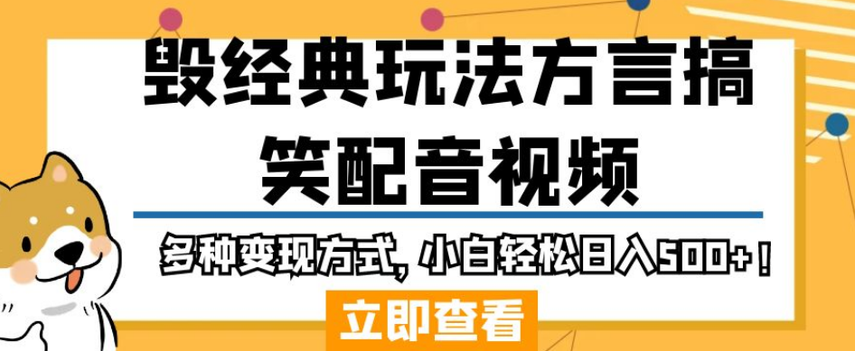 毁经典玩法方言搞笑配音视频，多种变现方式，小白轻松日入500+！-阳知网创资源库