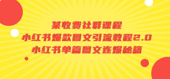 某收费社群课程：小红书爆款图文引流教程2.0+小红书单篇图文连爆秘籍-阳知网创资源库