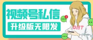 视频号暴力私信升级版，引流精准效果炸裂（教程+脚本）【揭秘】-阳知网创资源库