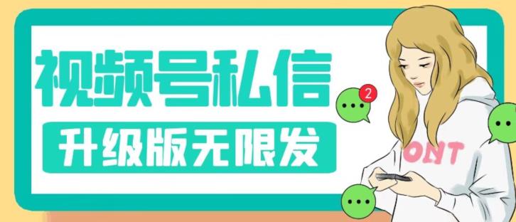 视频号暴力私信升级版，引流精准效果炸裂（教程+脚本）【揭秘】-阳知网创资源库
