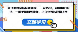 蛋仔派对全新玩法变现，一天3500，超级偏门玩法，一部手机即可操作，小白也可以轻松上手-阳知网创资源库