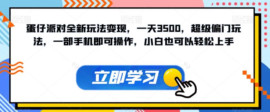 蛋仔派对全新玩法变现,一天3500,超级偏门玩法,一部手机即可操作,小白也可以轻松上手-阳知网创资源库