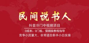 抖音冷门中视频项目，民间说书人，竞争小流量大，非常适合新手小白实操-阳知网创资源库