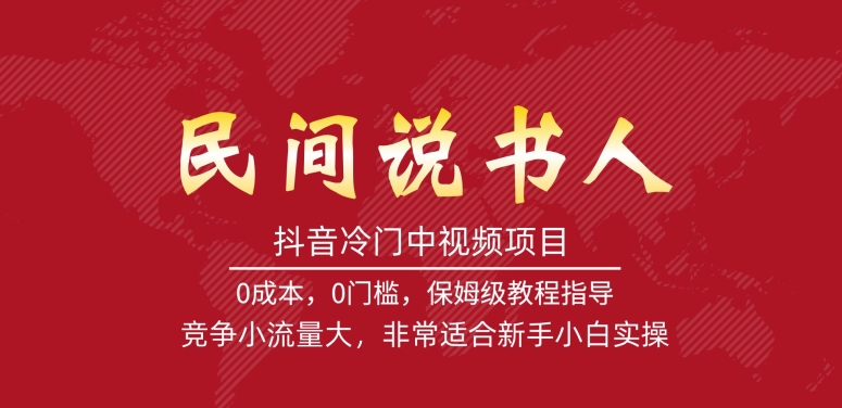 抖音冷门中视频项目，民间说书人，竞争小流量大，非常适合新手小白实操-阳知网创资源库