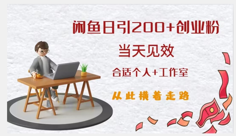 闲鱼精准引流创业粉,日引200+,当天见效,从此横着走-阳知网创资源库